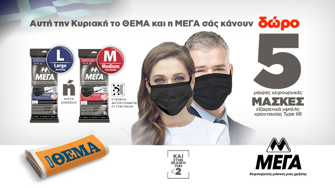 Aυτή την Κυριακή το ΘΕΜΑ και η ΜΕΓΑ σας κάνουν δώρο 5 μαύρες πιστοποιημένες χειρουργικές μάσκες εξαιρετικά υψηλής προστασίας Type IIR!