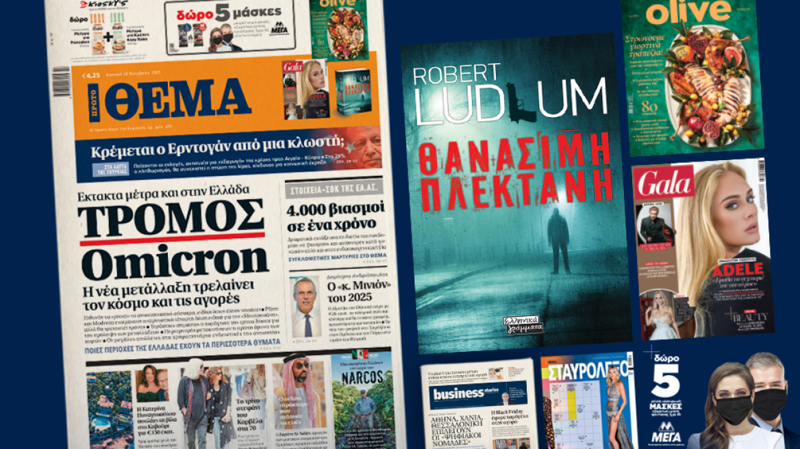 Μη χάσετε το ΘΕΜΑ που κυκλοφορεί