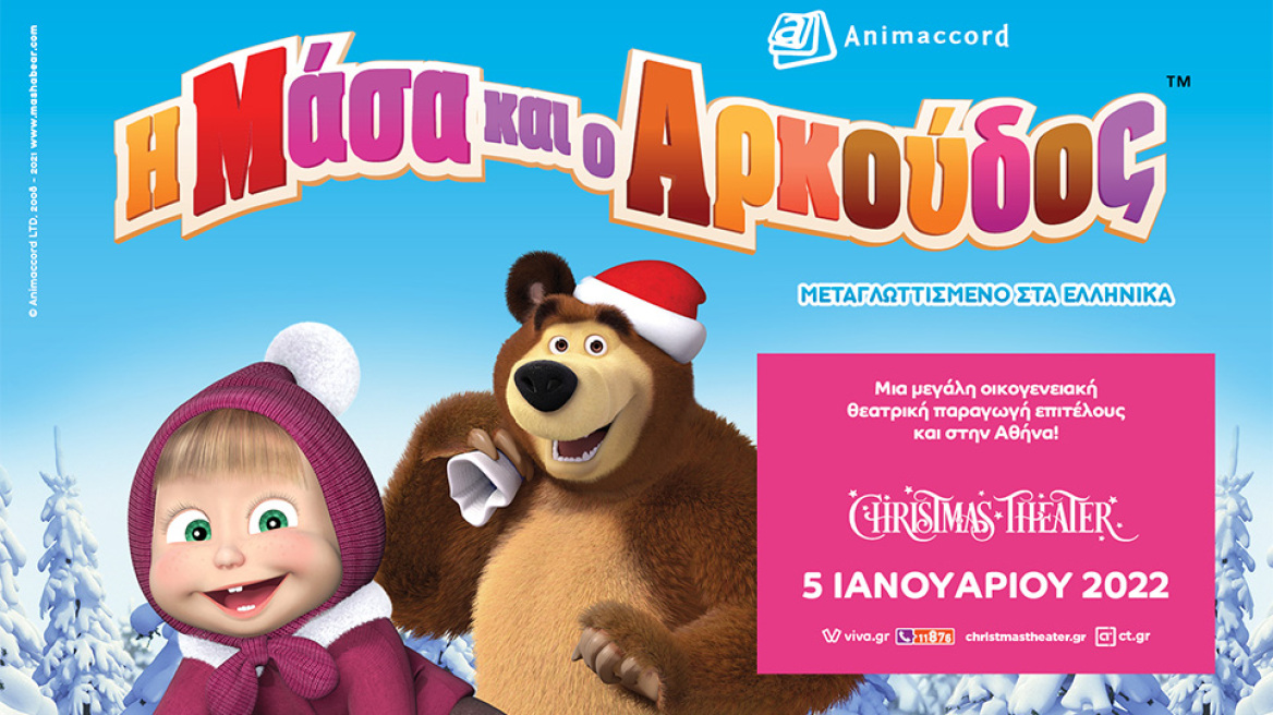  Η Μάσα και ο Αρκούδος: Μια μεγάλη θεατρική παραγωγή έρχεται ξανά στην Αθήνα