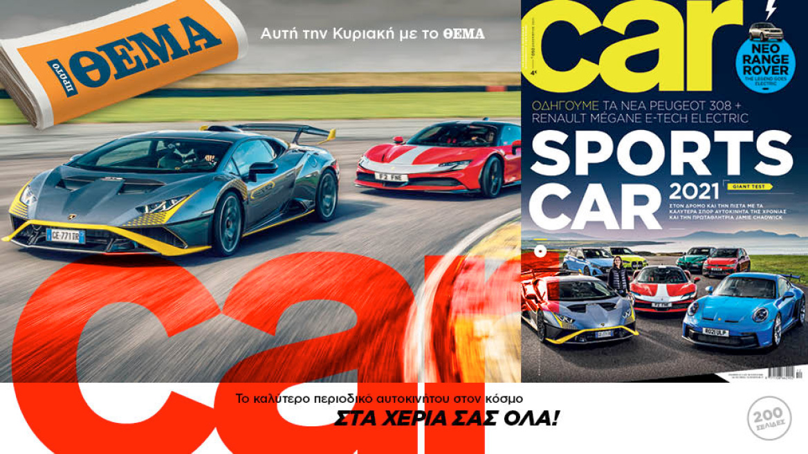 Μη χάσετε σήμερα, το μοναδικό, επετειακό CAR - Με το Πρώτο θέμα