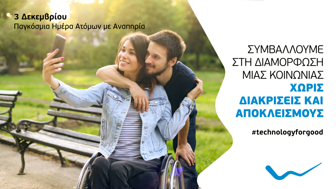 Η WIND Ελλάς συμβάλλει στη διαμόρφωση  μιας κοινωνίας χωρίς διακρίσεις και αποκλεισμούς