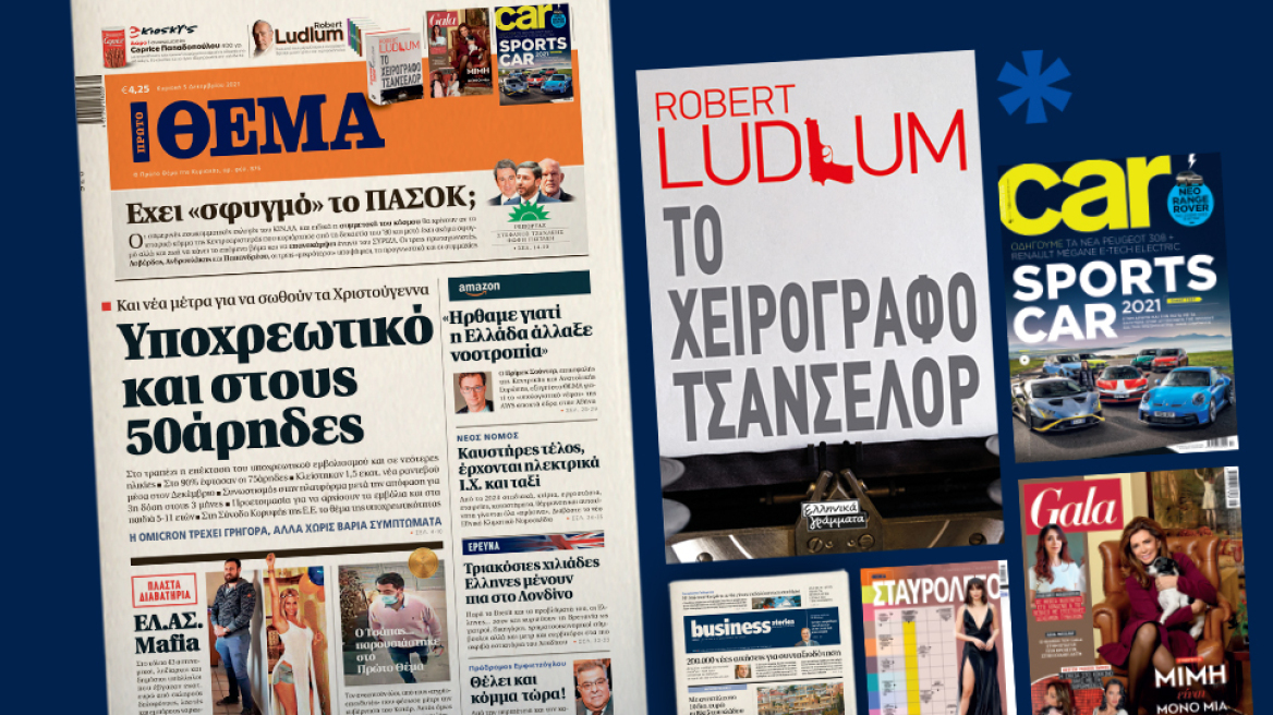 Μη χάσετε το ΘΕΜΑ που κυκλοφορεί