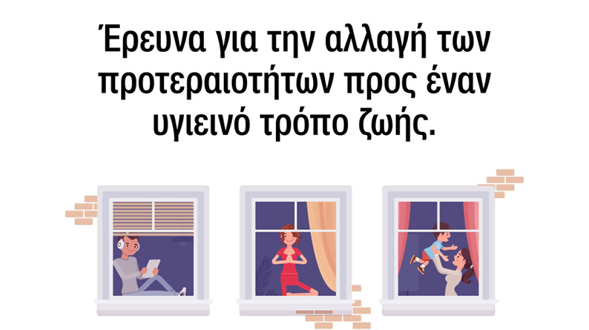 Έρευνα για την αλλαγή στις καθημερινές συνήθειες για έναν υγιεινό τρόπο ζωής