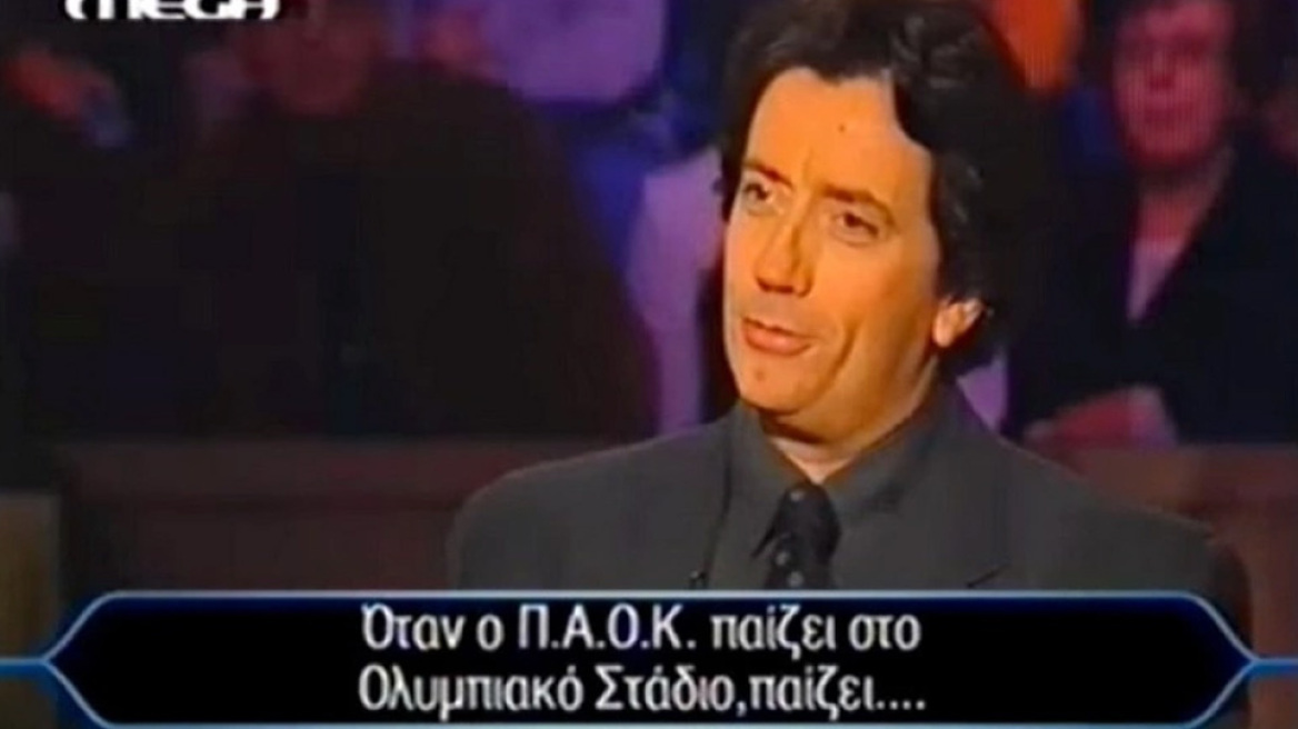 «Όταν ο ΠΑΟΚ παίζει στο ΟΑΚΑ...»: Η ερώτηση στον Εκατομμυριούχο που είχε προκαλέσει γέλια