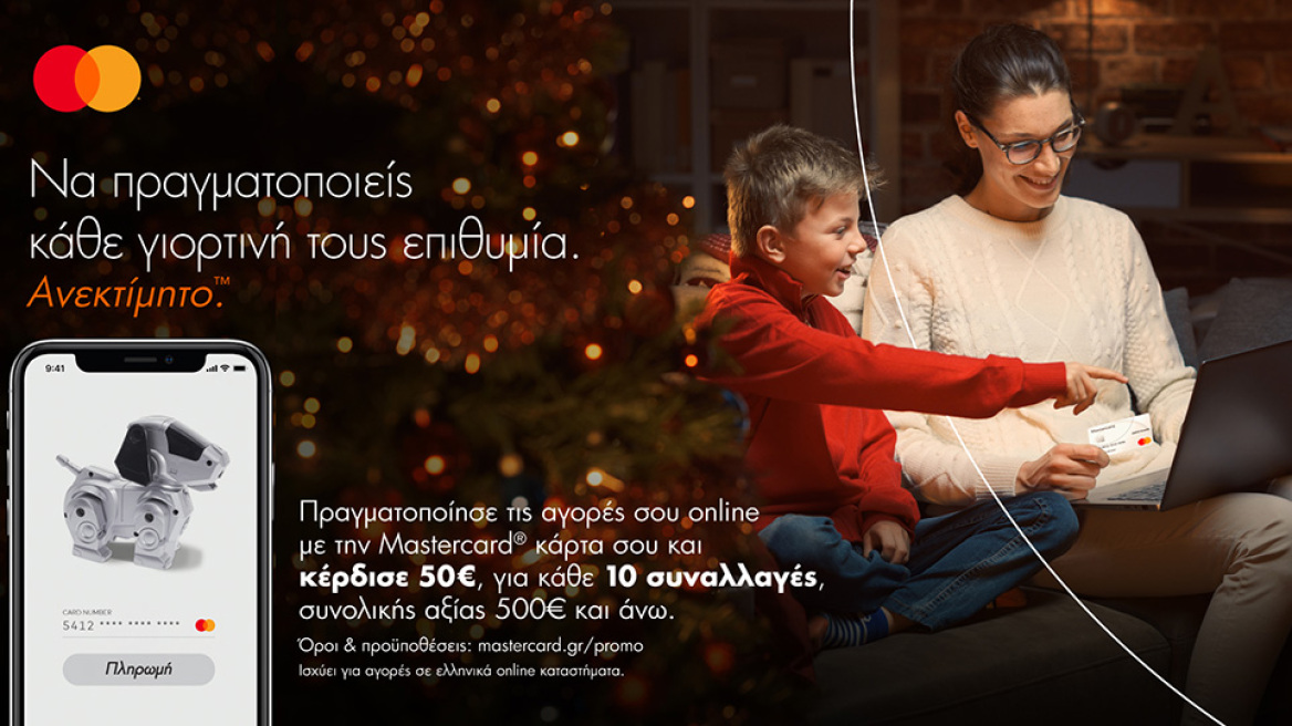Φέτος τα Χριστούγεννα, πραγματοποιήστε κάθε γιορτινή σας επιθυμία, και κερδίστε κάνοντας online τις αγορές σας με Mastercard!
