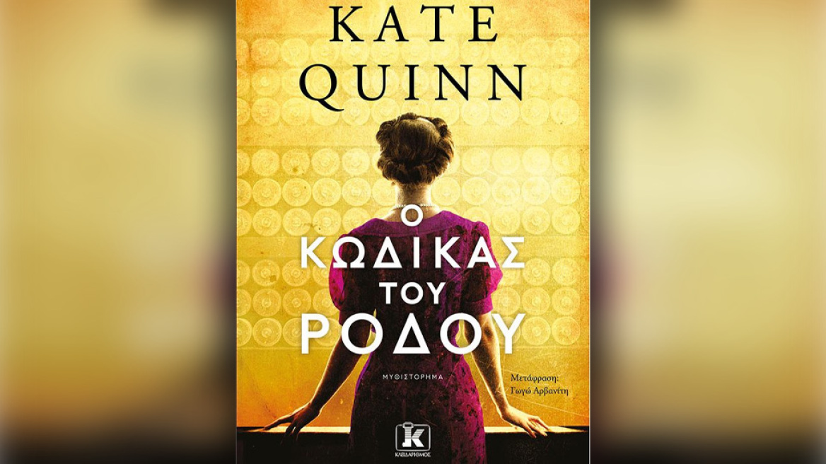 «Ο κώδικας του ρόδου» από την Κέιτ Κουίν