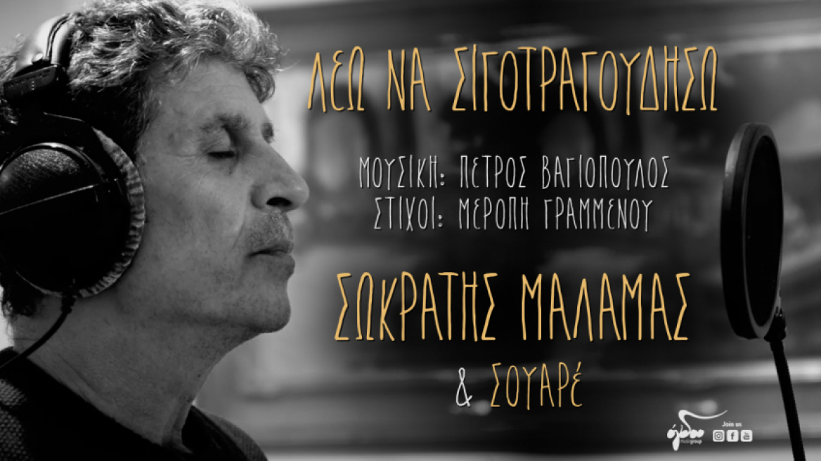 «Λέω να σιγοτραγουδήσω»: Αυτό είναι το νέο τραγούδι του Σωκράτη Μάλαμα - Βίντεο