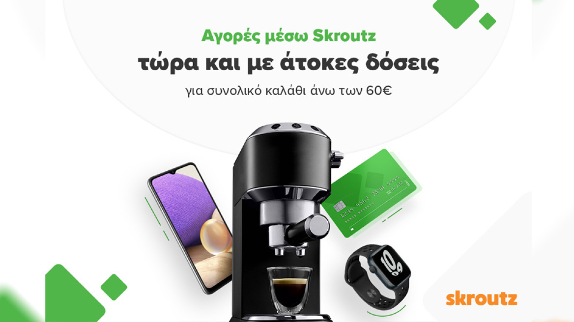 Αγορές μέσω Skroutz με δυνατότητα πληρωμής σε έως και 3 μηνιαίες άτοκες δόσεις