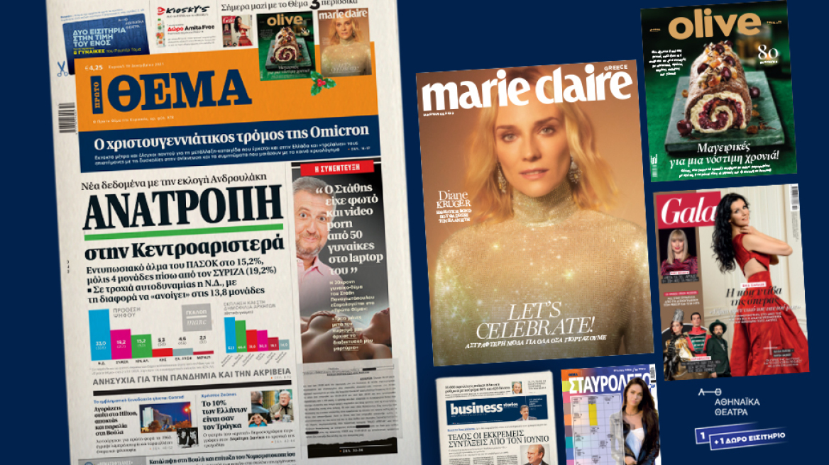 Μη χάσετε το ΘΕΜΑ που κυκλοφορεί