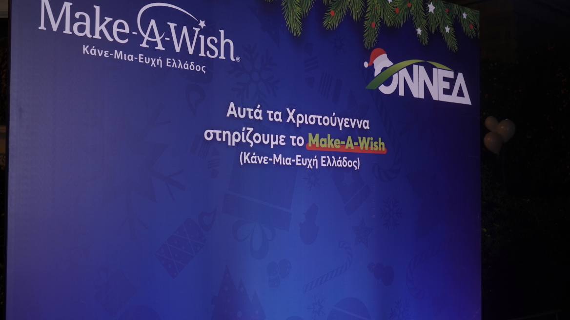 ΟΝΝΕΔ: Η Χριστουγεννιάτικη δράση της και του Make-A-Wish (Κάνε Μια Ευχή Ελλάδος)
