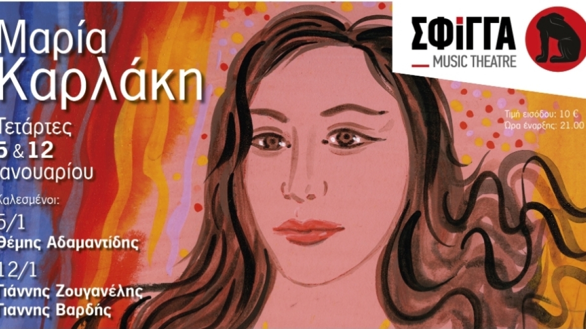 Ο Θέμης Αδαμαντίδης, ο Γιάννης Ζουγανέλης και η Μαρία Καρλάκη στη μουσική σκηνή Σφίγγα 