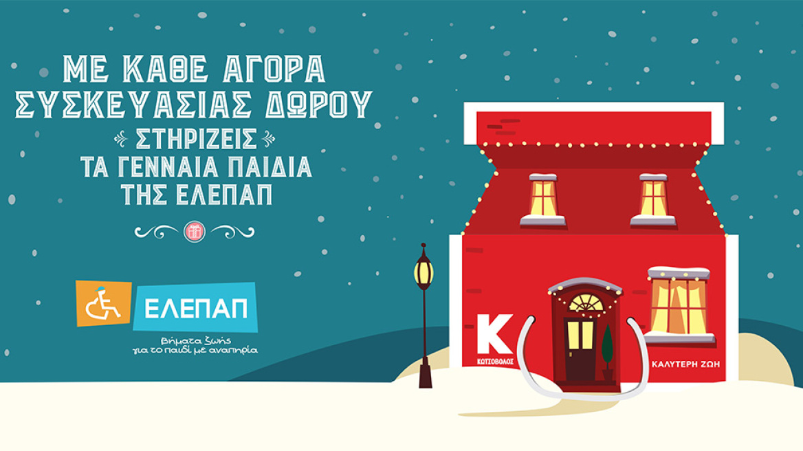Η Κωτσόβολος στηρίζει τα Γενναία Παιδιά της ΕΛΕΠΑΠ