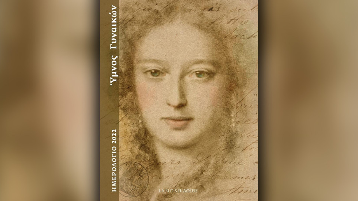 Σε σημαντικές γυναίκες είναι αφιερωμένο το ημερολόγιο του Ιανού