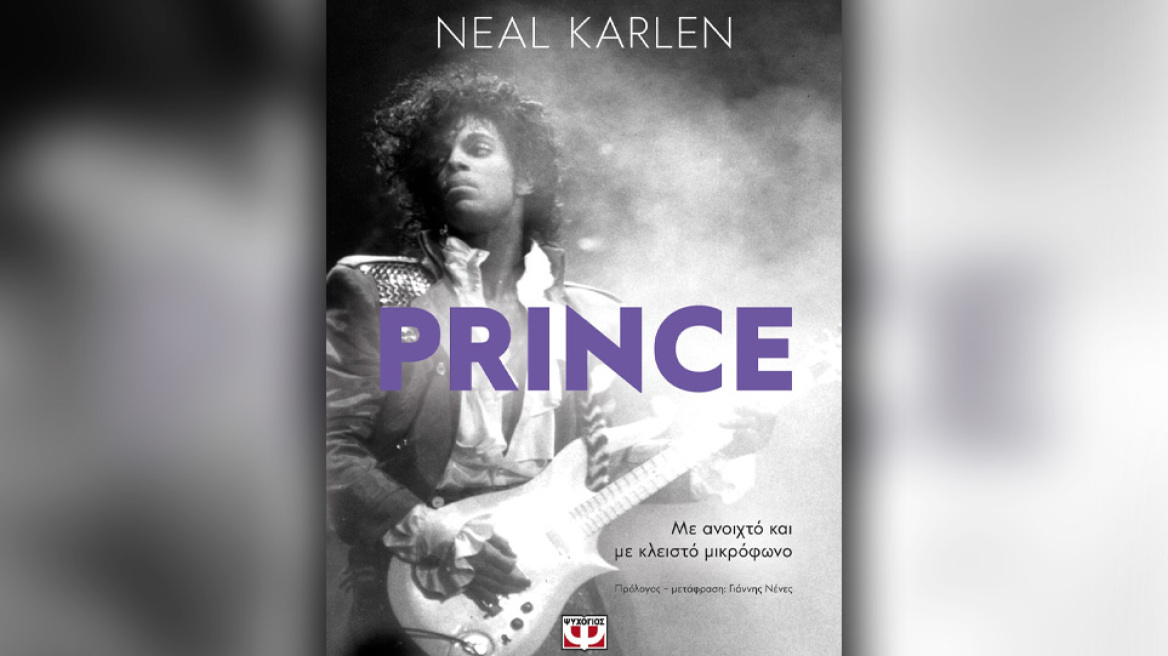 «Prince: Με ανοιχτό και με κλειστό μικρόφωνο» από τον Νιλ Κάρλεν