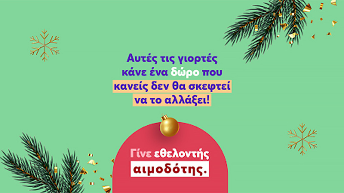 Φέτος τα Χριστούγεννα, το Bloode σε καλεί να κάνεις ένα δώρο που κανείς δεν θα σκεφτεί να αλλάξει