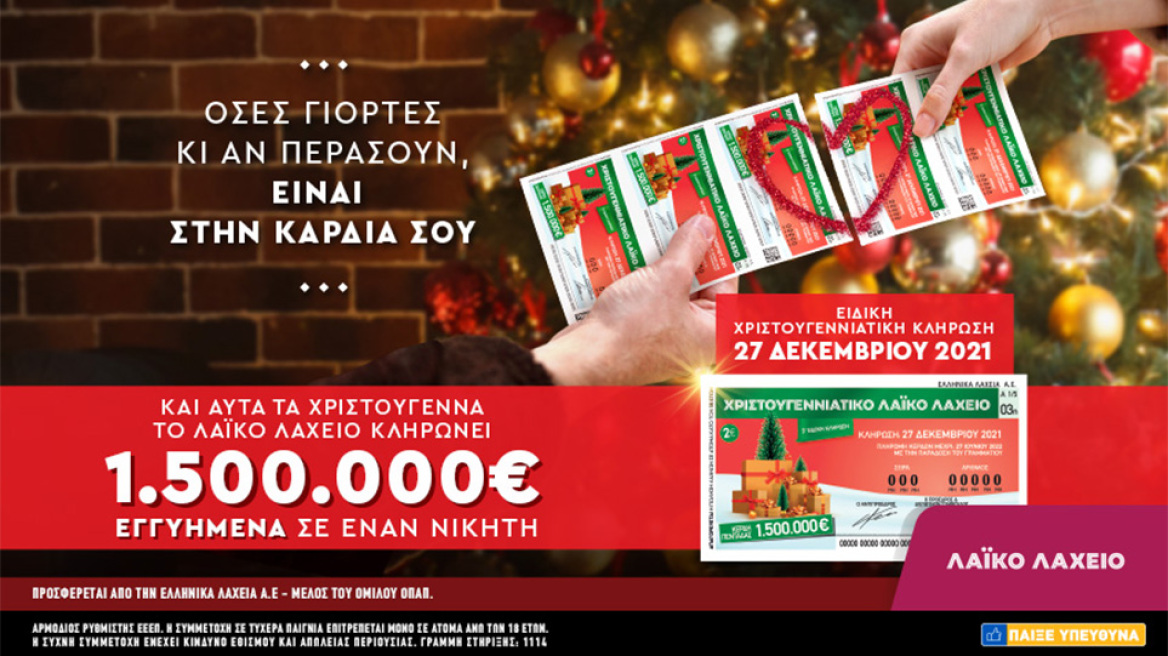 Λαϊκό Λαχείο: 1,5 εκατ. ευρώ εγγυημένα στον πρώτο νικητή της χριστουγεννιάτικης έκδοσης
