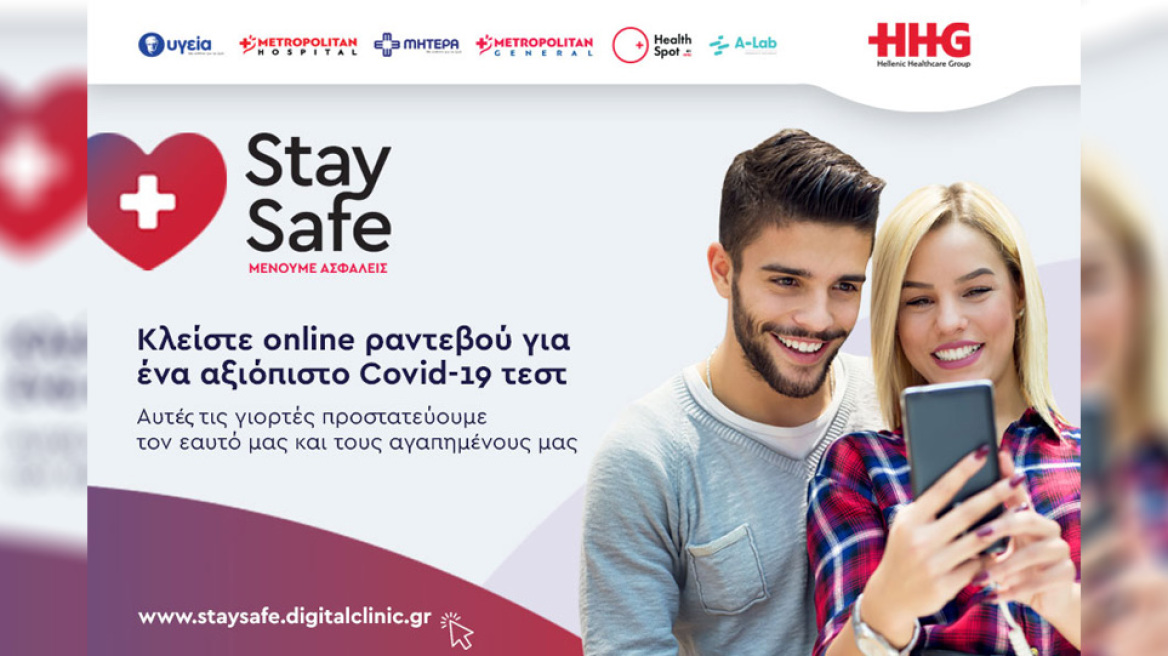 StaySafe: Νέα ψηφιακή πλατφόρμα για εξετάσεις COVID-19 στα Θεραπευτήρια και Διαγνωστικά Κέντρα του HHG 