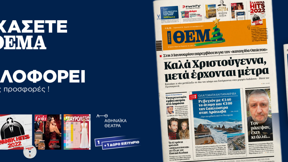 Μη χάσετε το ΘΕΜΑ που κυκλοφορεί 