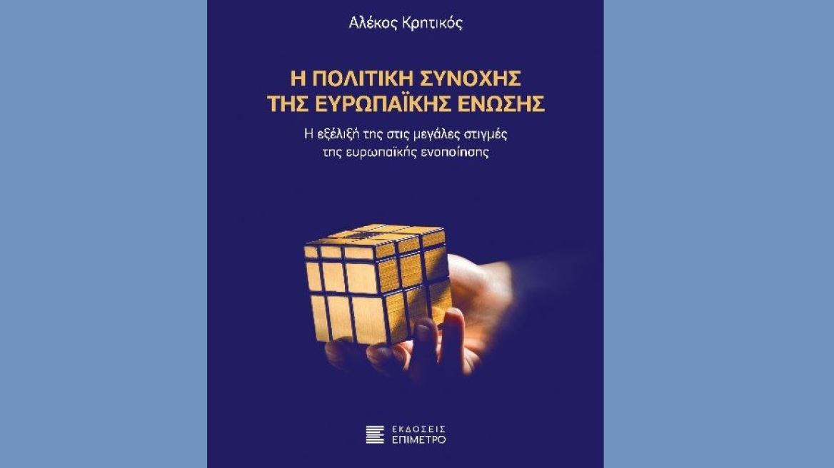 «Η πολιτική συνοχής της Ευρωπαϊκής Ένωσης», το νέο βιβλίο του Αλέκου Κρητικού