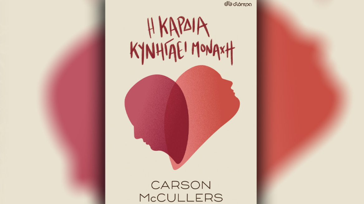 «Η καρδιά κυνηγάει μονάχη» από την Carson McCullers