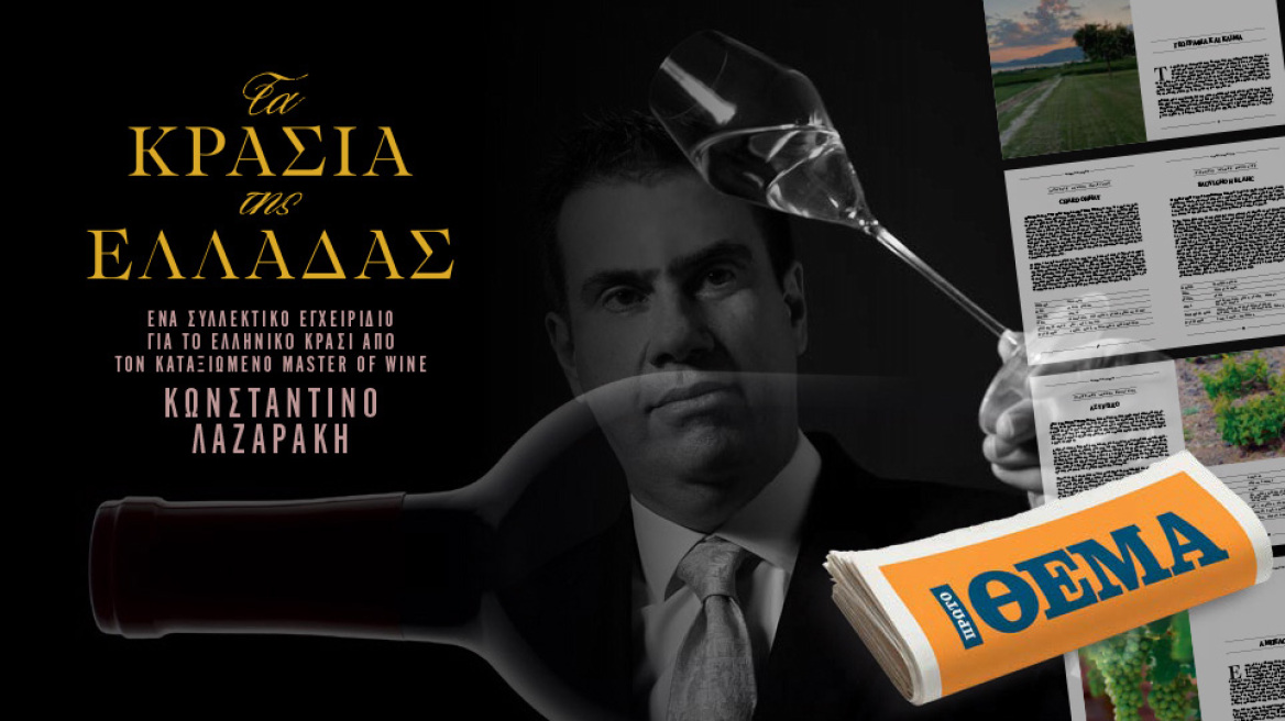 Εκτάκτως την Παρασκευή με το ΘΕΜΑ, «Τα κρασιά της Ελλάδας»