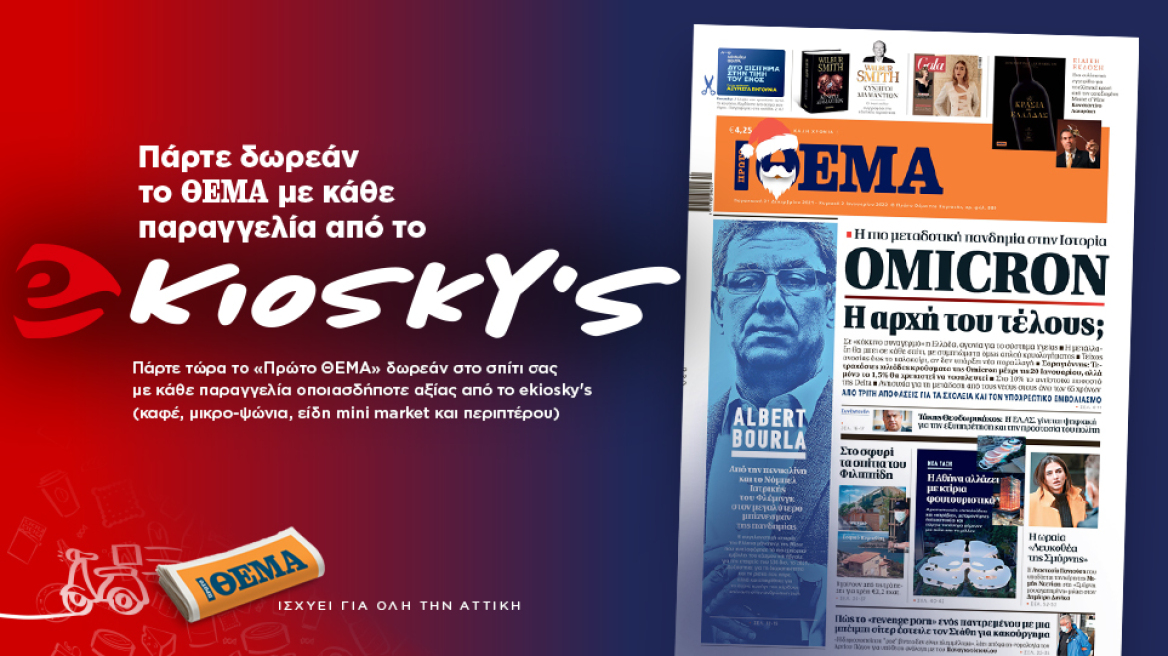 Πάρτε δωρεάν το Θέμα με κάθε παραγγελία από το ekioskys