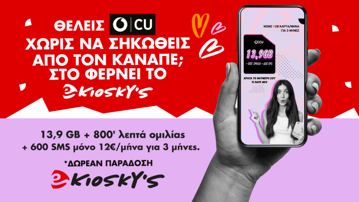 Vodafone CU στα eKiosky’s!