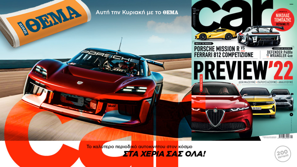 Tην Κυριακή με το Car, όλα στα χέρια σας!