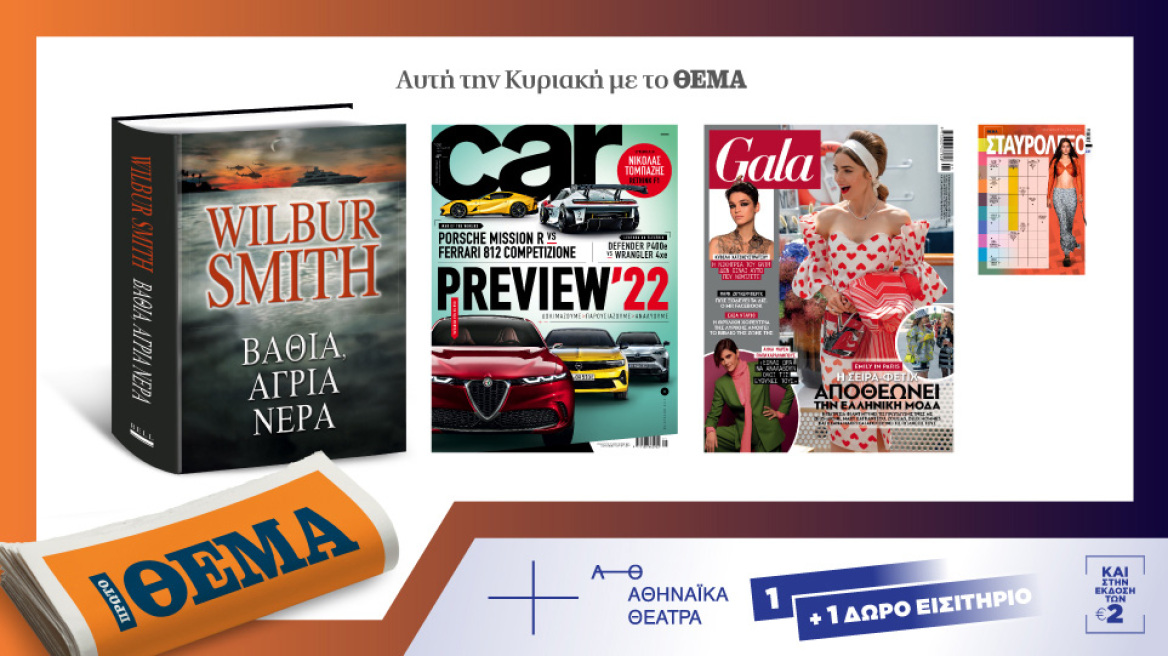 Αυτή την Κυριακή, μη χάσετε το Πρώτο Θέμα!