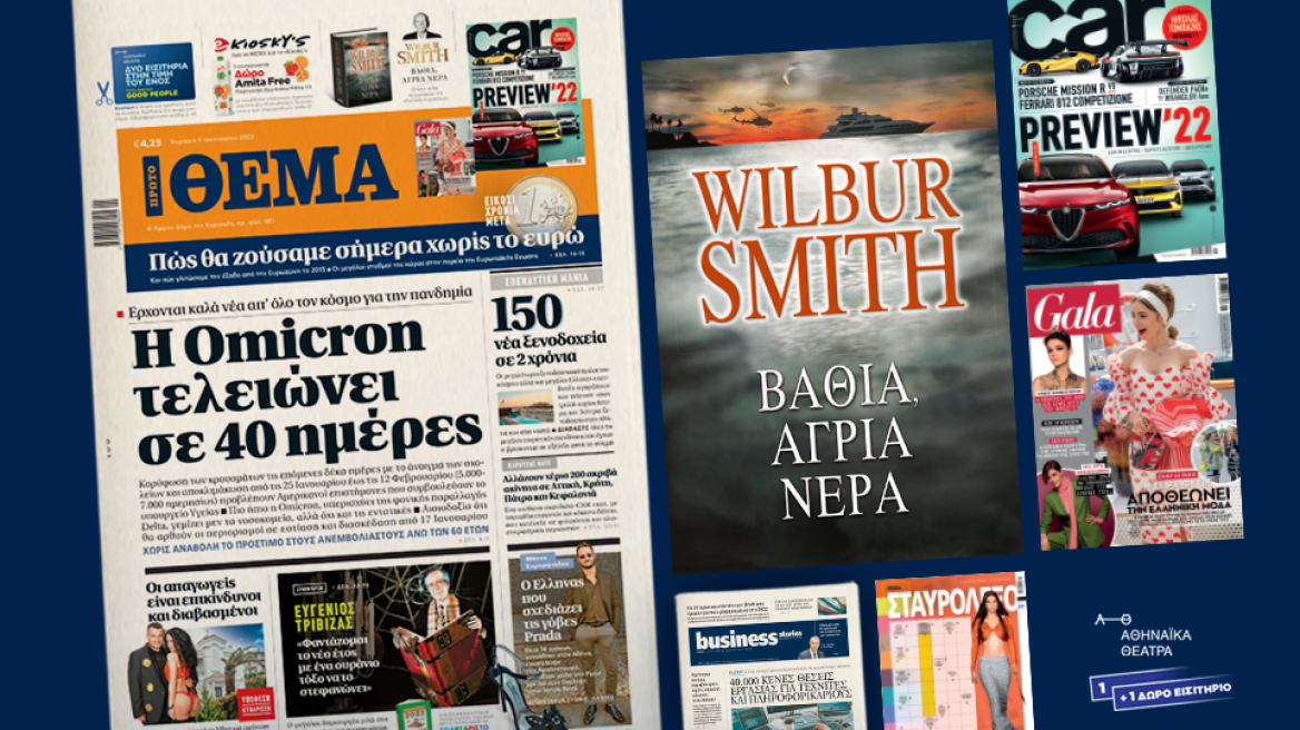 Μη χάσετε το ΘΕΜΑ που κυκλοφορεί