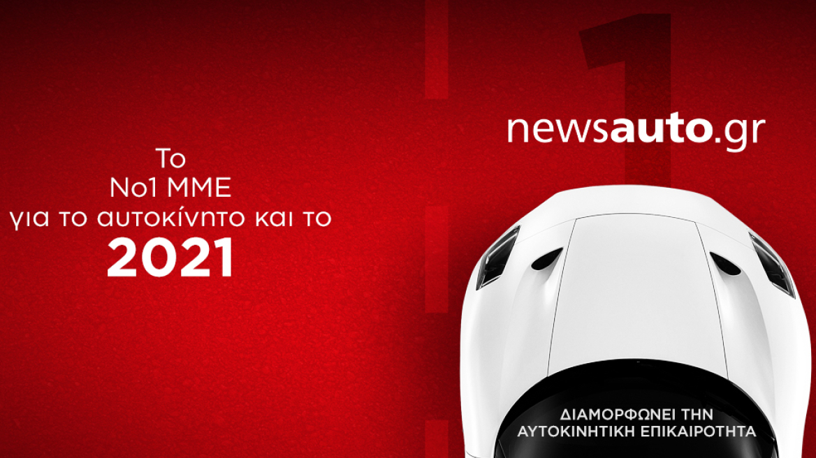 Το newsauto.gr με διαφορά Νο1 MME για το αυτοκίνητο και το 2021