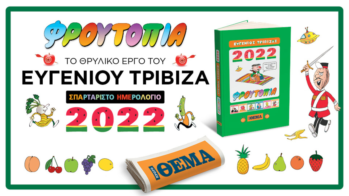 Το Ημερολόγιο «Φρουτοπία 2022» του Ευγένιου Τριβιζά έρχεται αυτή την Κυριακή στο Πρώτο Θέμα