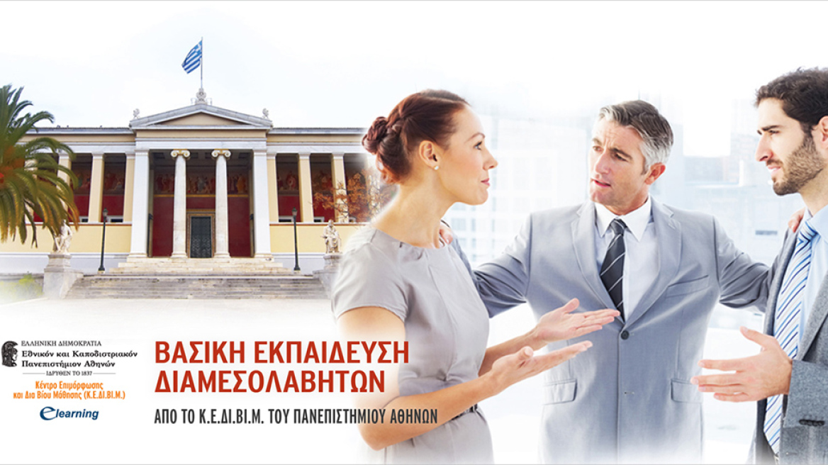 Πανεπιστημίου Αθηνών  Πρόγραμμα ''Βασικής Εκπαίδευσης Διαμεσολαβητών'' από το (Κ.Ε.ΔΙ.ΒΙ.Μ.) 