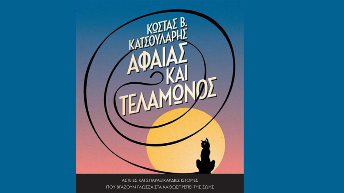 «Αφαίας και Τελαμώνος»: Τα νέα, ανατρεπτικά διηγήματα του Κώστα Β. Κατσουλάρη
