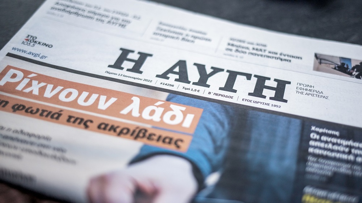 Εργαζόμενοι στην «Αυγή»: «Απολύσεις εν λειτουργία» και μονομερείς βλαπτικές μεταβολές δεν θα γίνουν ανεκτές» 