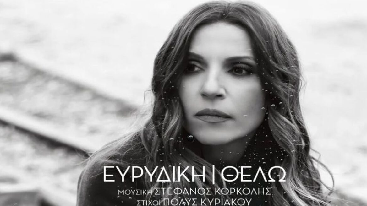 Η Ευρυδίκη τραγουδά Στέφανο Κορκολή 