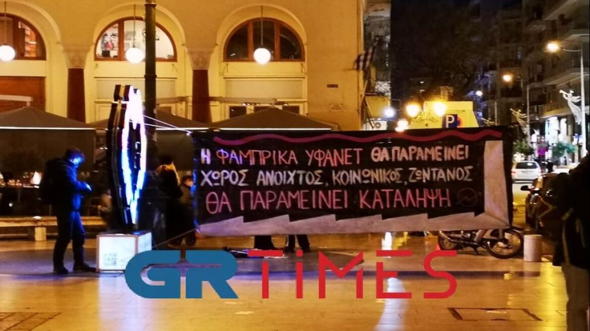 Θεσσαλονίκη: Συγκέντρωση υπέρ της κατάληψης «Φάμπρικα Υφανέτ»