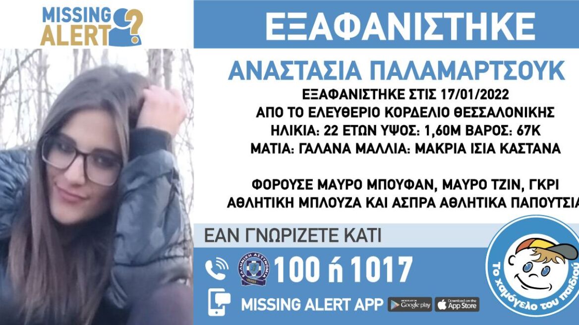 Θεσσαλονίκη: Εξαφανίστηκε 22χρονη από το Κορδελιό