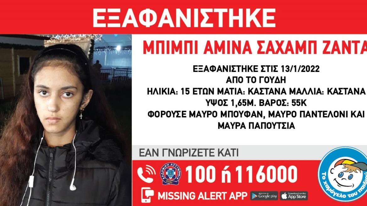 Χαμόγελο του Παιδιού: Συναγερμός για την εξαφάνιση 15χρονης στο Γουδή