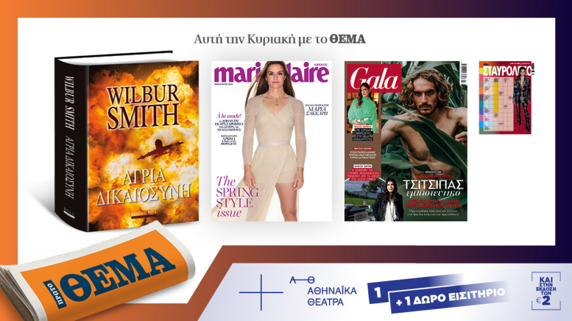 Αυτή την Κυριακή μη χάσετε το Πρώτο Θέμα! 