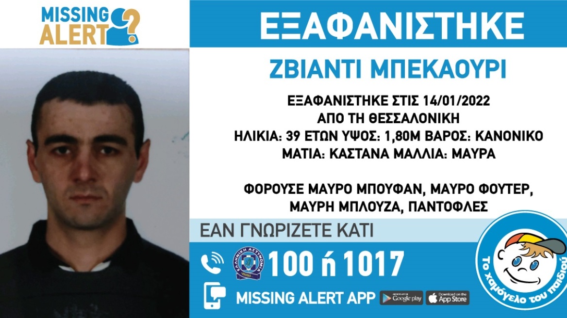 Συναγερμός στη Θεσσαλονίκη: Αγνοείται από τις 14 Ιανουαρίου 39χρονος