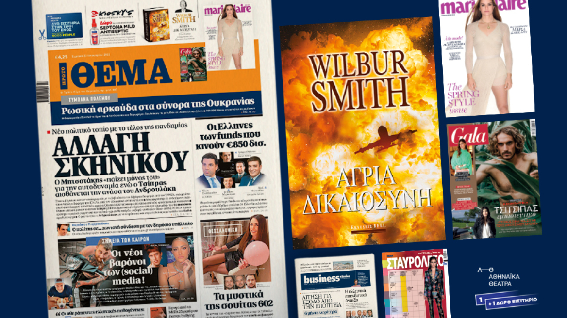 Μη χάσετε το ΘΕΜΑ που κυκλοφορεί