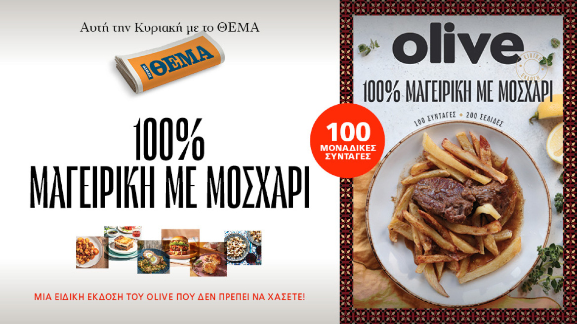 Αυτή την Κυριακή με το ΘΕΜΑ  μια συλλεκτική, ξεχωριστή έκδοση που δεν πρέπει να  χάσετε!  “100% ΜΑΓΕΙΡΙΚΗ ΜΕ ΜΟΣΧΑΡΙ” 200 σελίδες – 100 συνταγές