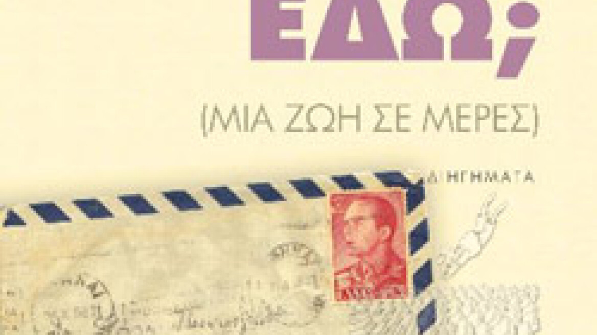 «Κι εσείς εδώ;»: Κυκλοφορεί το νέο βιβλίο της Φούλας Πισπιρίγκου