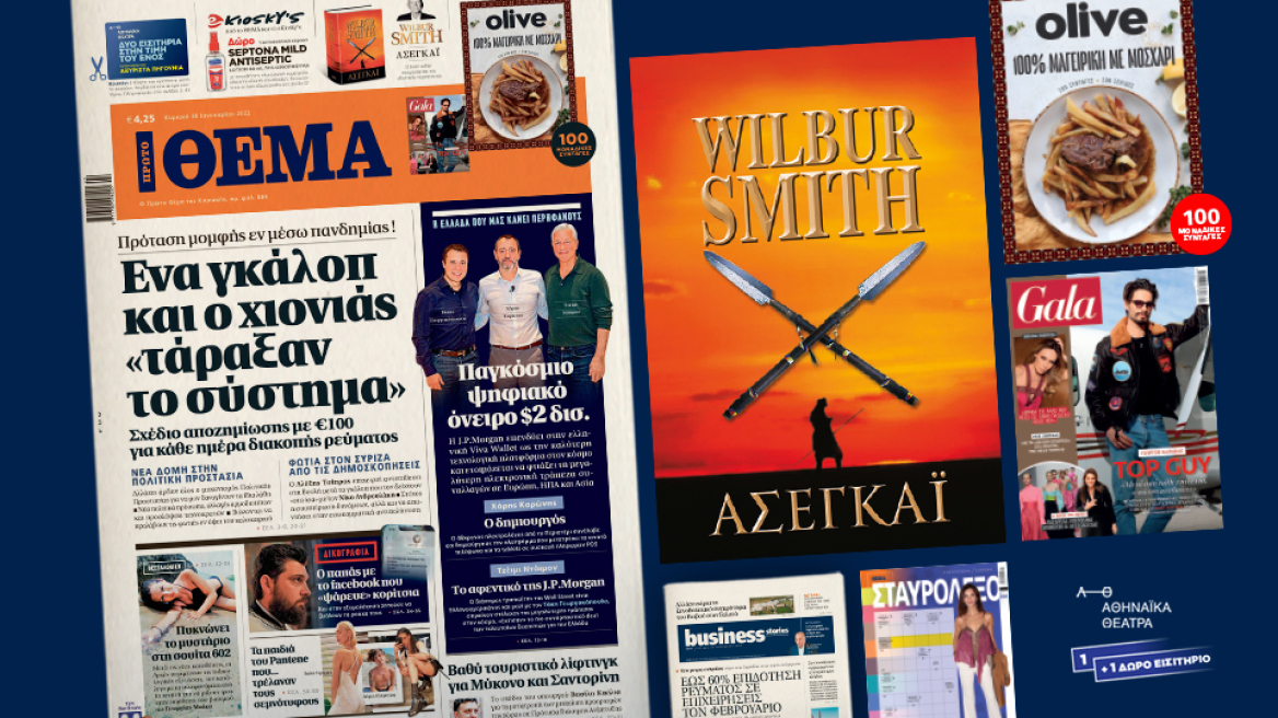 Μη χάσετε το ΘΕΜΑ που κυκλοφορεί