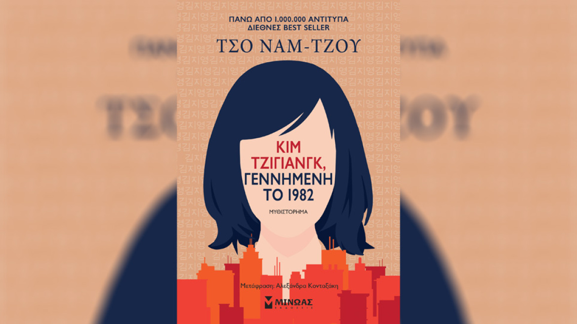 Προδημοσίευση: «Κιμ Τζιγιάνγκ, γεννημένη το 1982» της Τσο Ναμ-Τζου