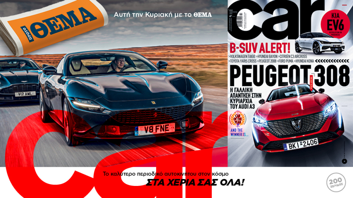 Το καλύτερο περιοδικό αυτοκινήτου σήμερα δωρεάν με το ΘΕΜΑ