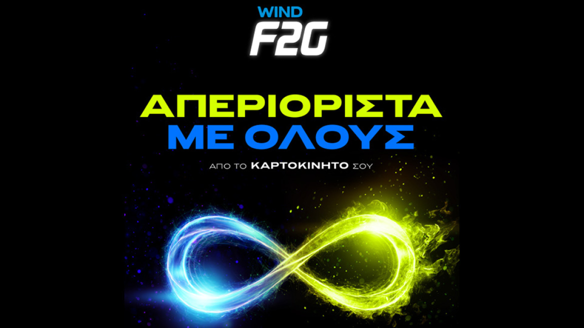 Το WIND F2G αλλάζει την καρτοκινητή και απελευθερώνει την ομιλία προς όλα τα δίκτυα 