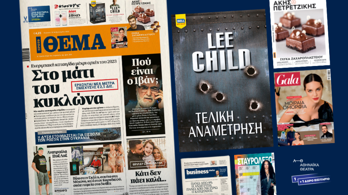 Μη χάσετε το ΘΕΜΑ που κυκλοφορεί