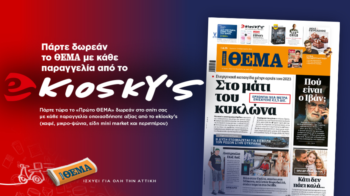 Πάρτε δωρεάν το Θέμα με κάθε παραγγελία από το ekioskys